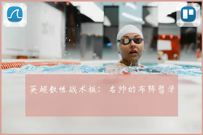 英超教练战术板：名帅的布阵哲学