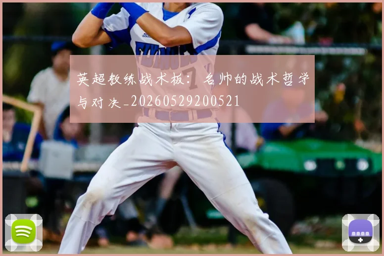 英超教练战术板：名帅的战术哲学与对决_20260529200521